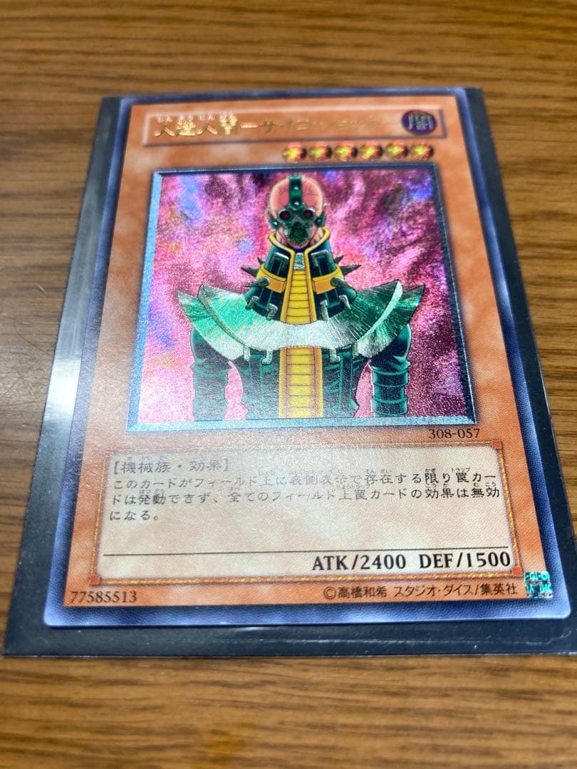 人造人間サイコショッカー　レリーフ　遊戯王　美品　匿名配送