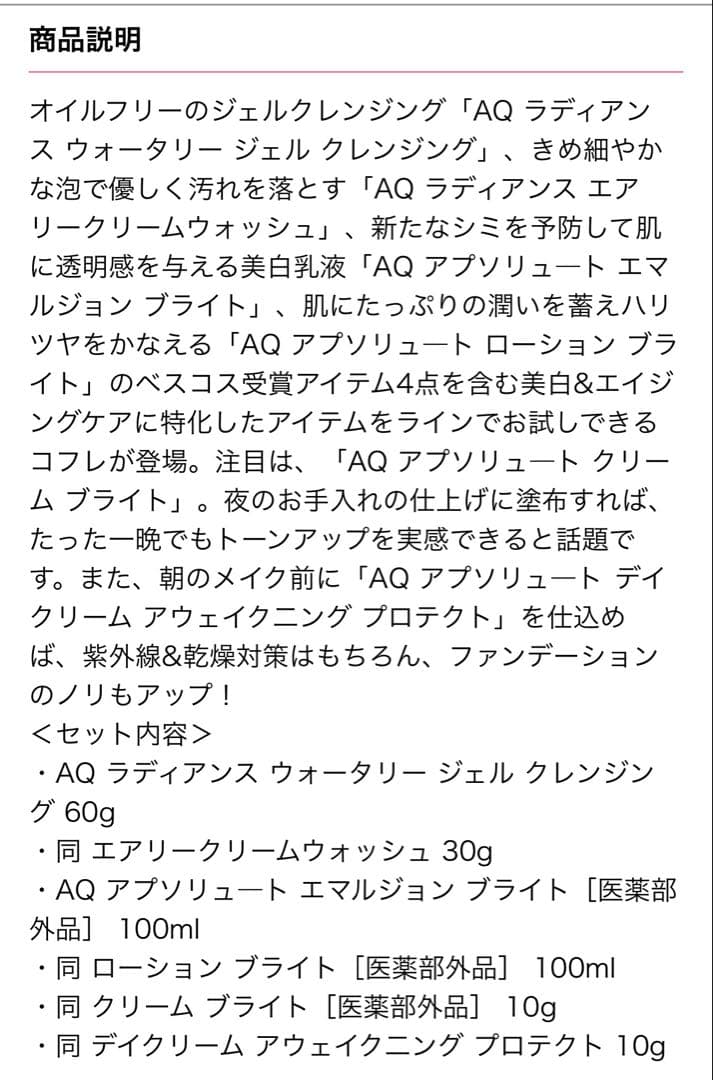 AQ ブライト ラディアンス コフレ　2024