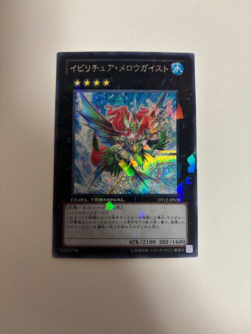 遊戯王 イビリチュア・メロウガイスト DT12-JP039 シークレットレア