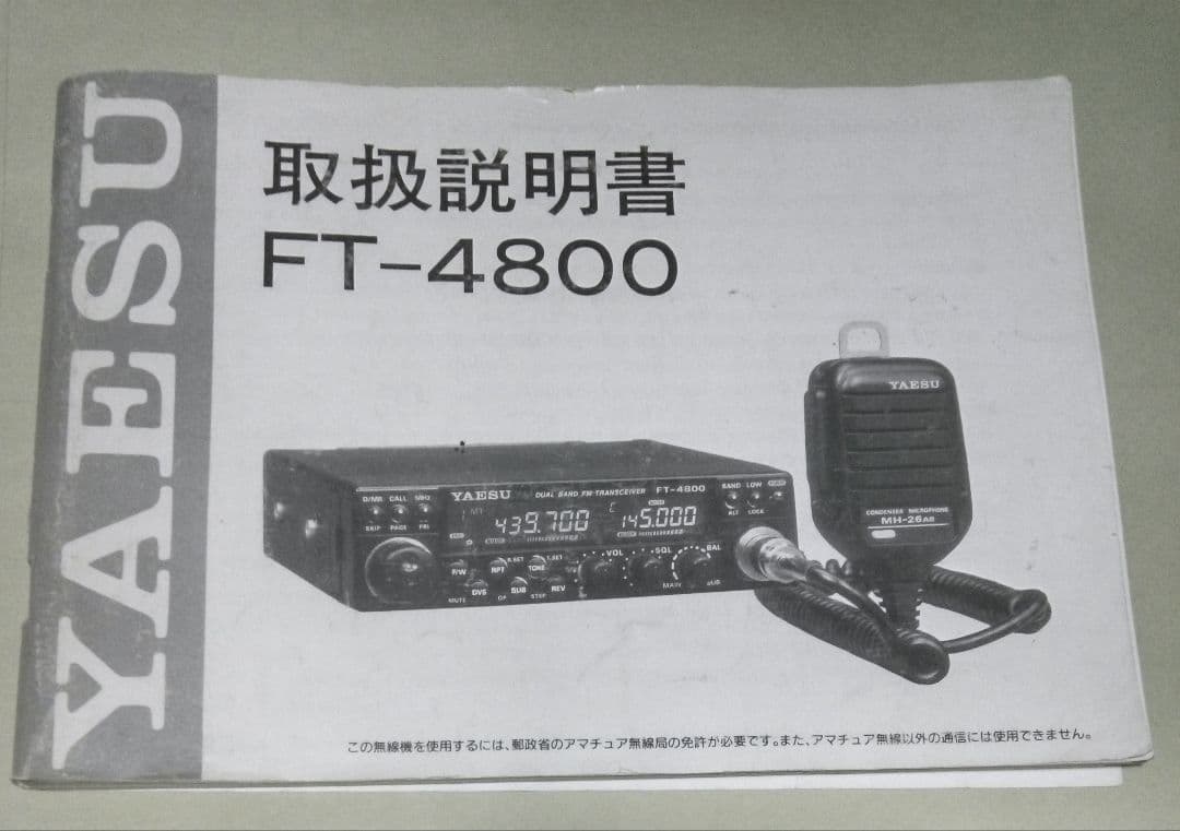 八重州無線　FT-4800 10w機 145/433MHz モービル 中古品