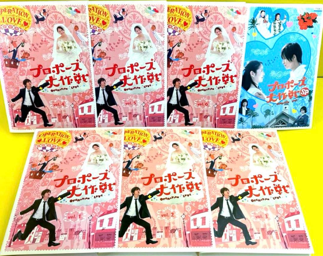 プロポーズ大作戦 DVD （SP付き）全7巻★山下智久×長澤まさみ
