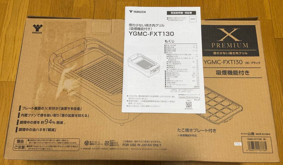 【美品】山善 焼肉グリル XGRILL PREMIUM JGMC-FXG130