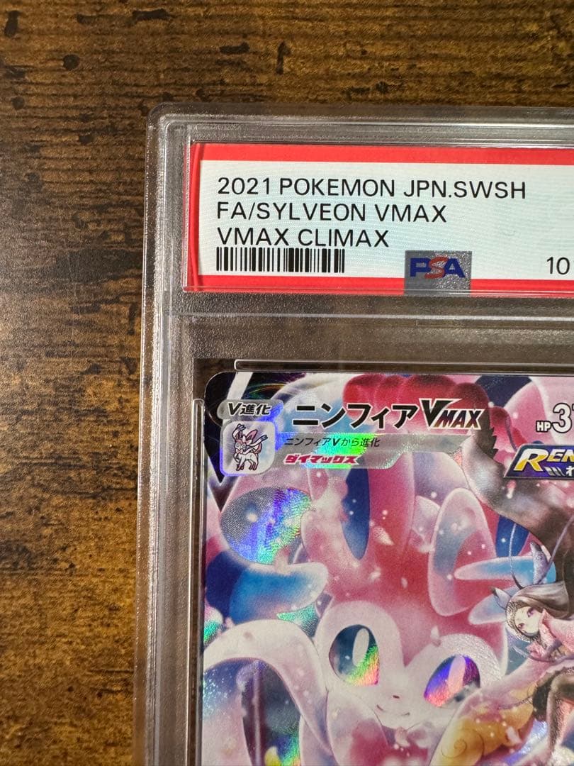 ポケカ】ニンフィアVMAX CSR PSA10