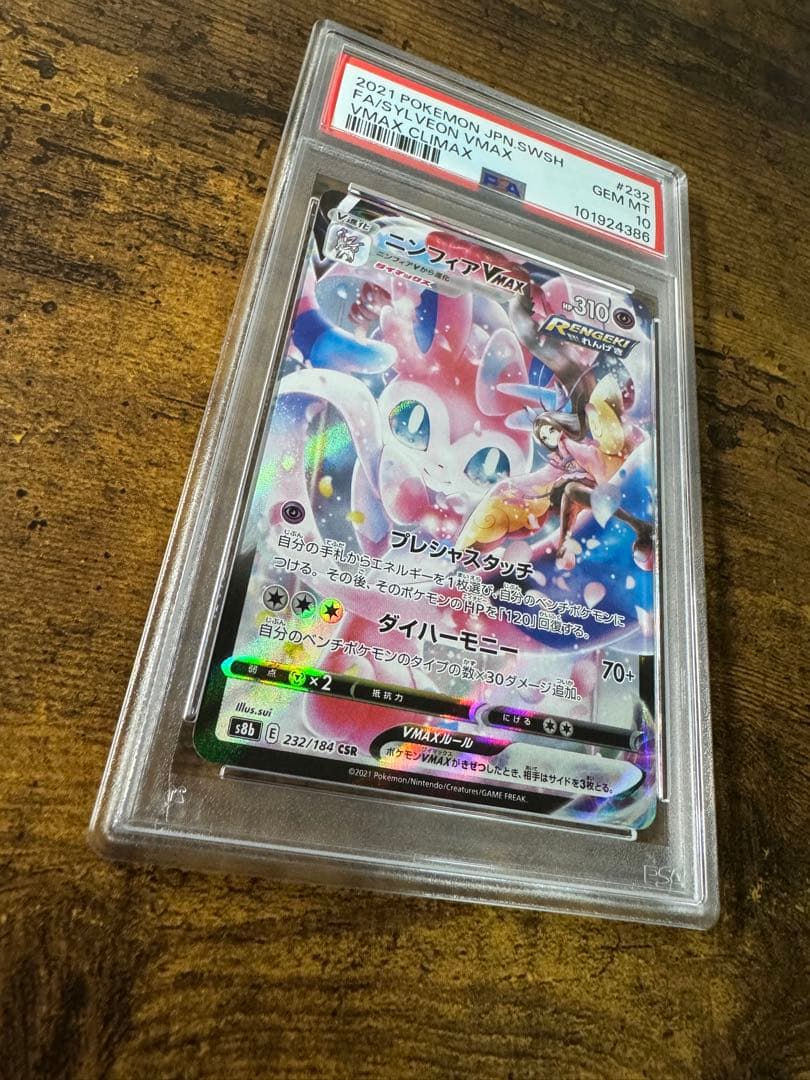 ポケカ】ニンフィアVMAX CSR PSA10