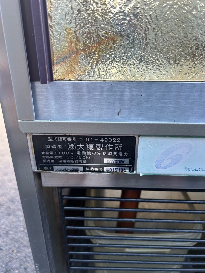 大穂製作所【冷蔵ショーケース】動作ok