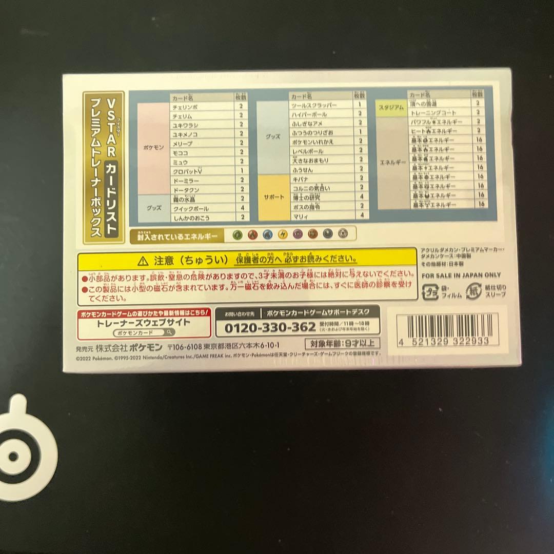 ゆ*ん様 PREMIUM TRAINER BOX VSTAR【匿名配送】【シュリ