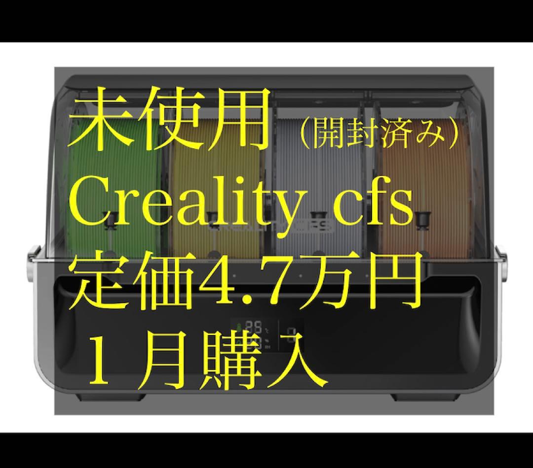 未使用・開封済み　creality cfs 3Dプリンター用 クリアリティー