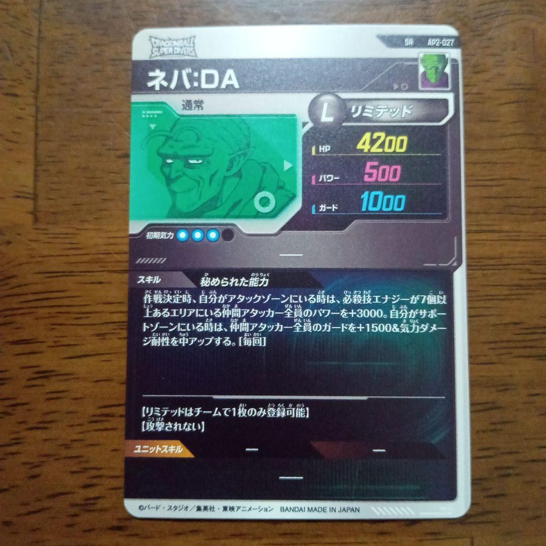 ドラゴンボールスーパーダイバーズ　ap2-027 ネバ da