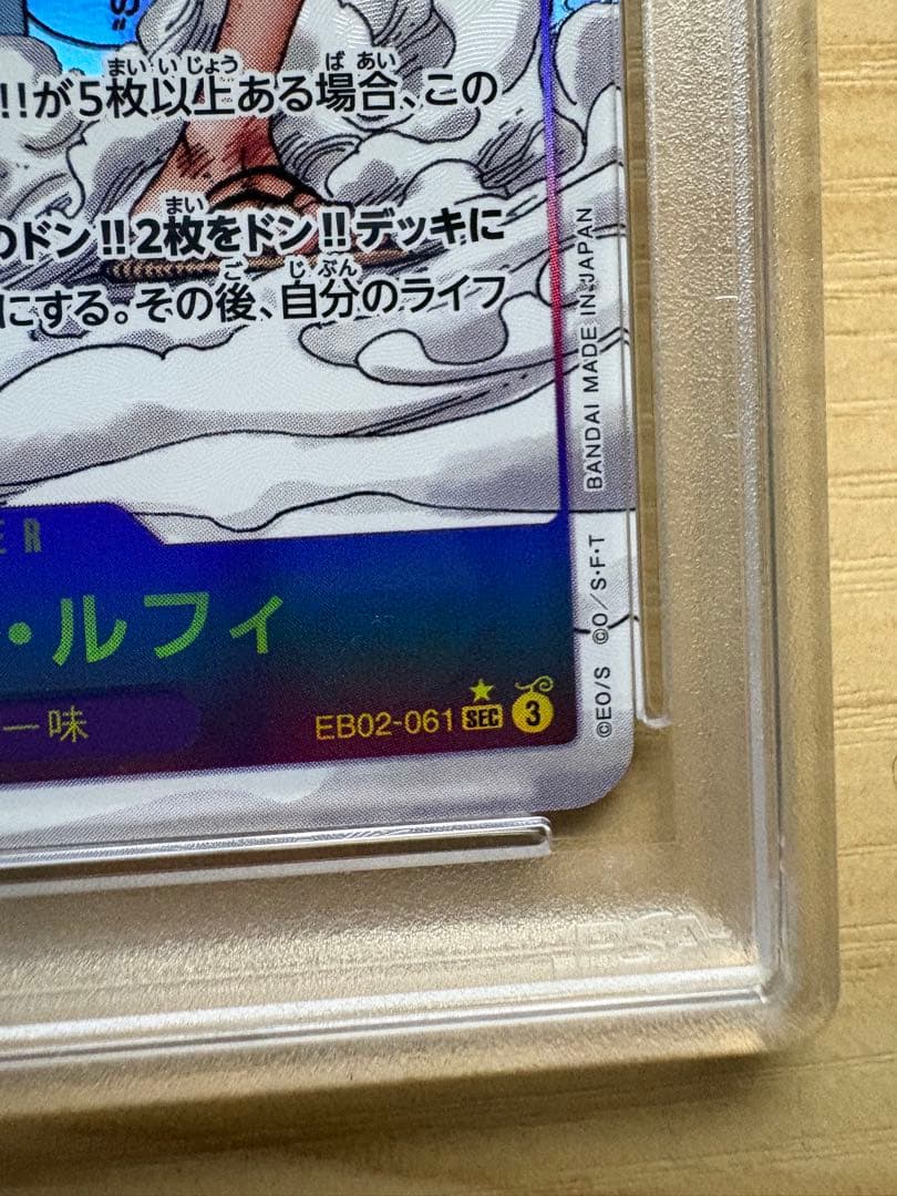 モンキー・D・ルフィ コミパラEB02-061 PSA10 ギア2 ワンオーナー