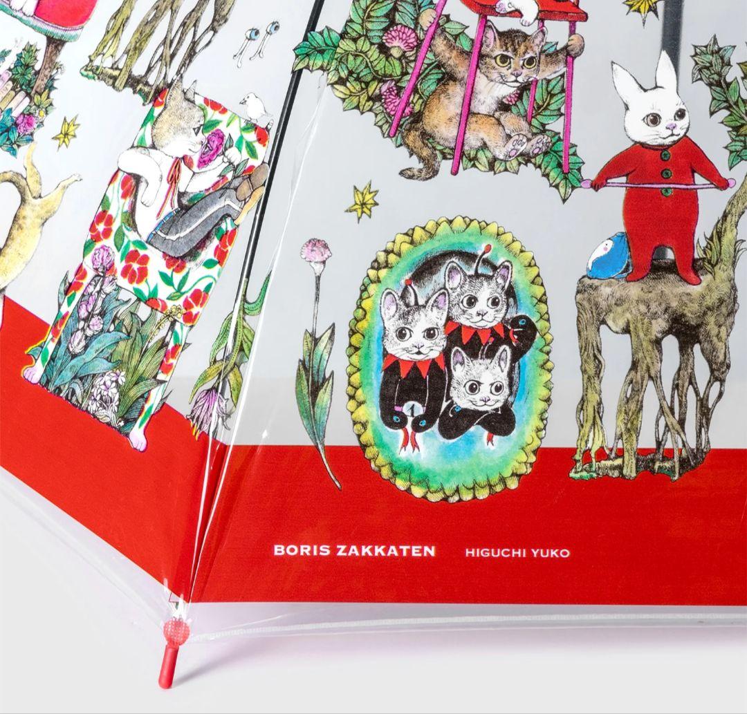 ヒグチユウコ 傘 新品 ボリス雑貨店 完売品