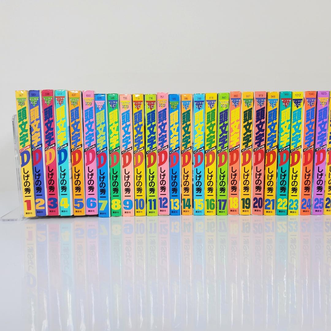 ［イニシャル］頭文字 D 全48巻 セット しげの秀一
