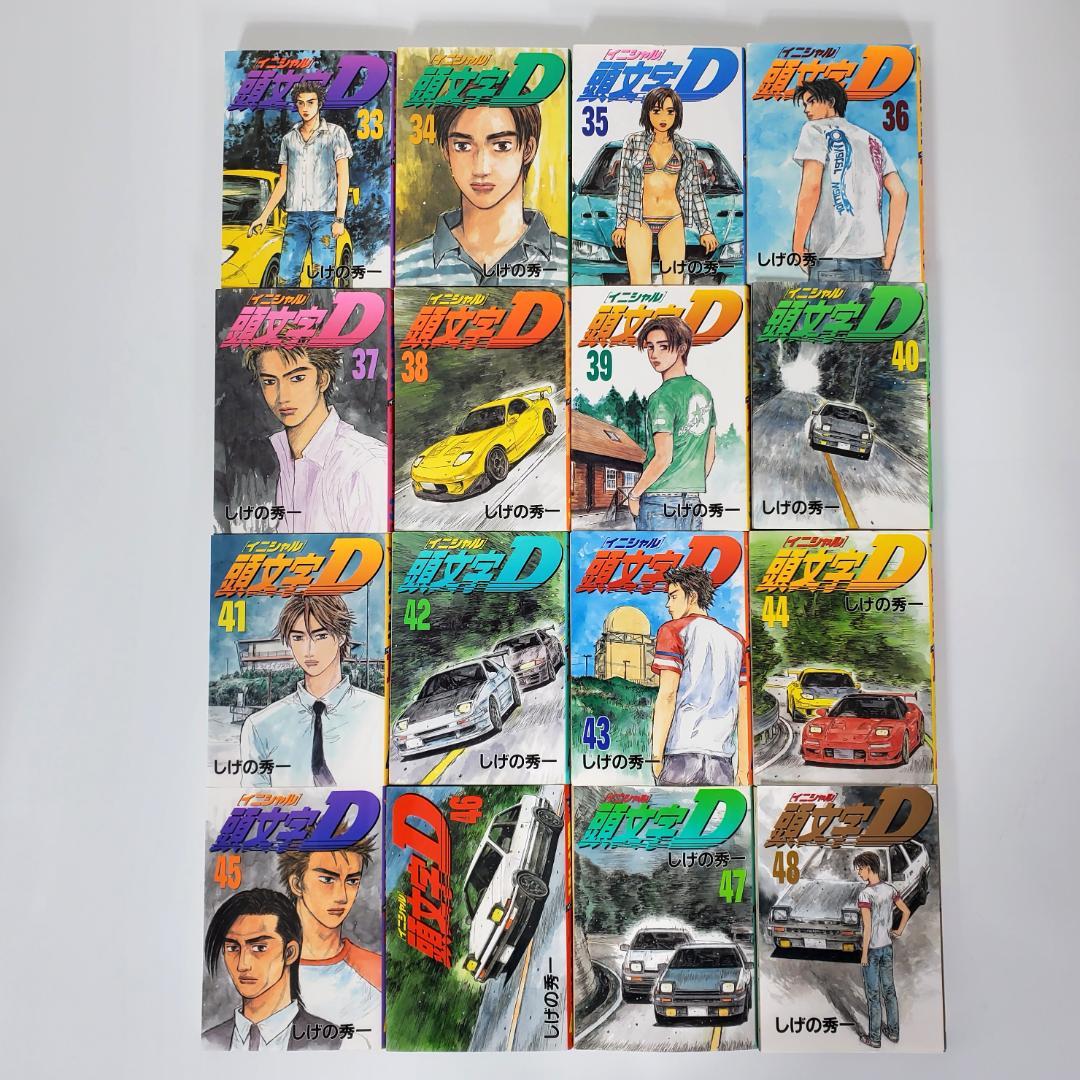 ［イニシャル］頭文字 D 全48巻 セット しげの秀一