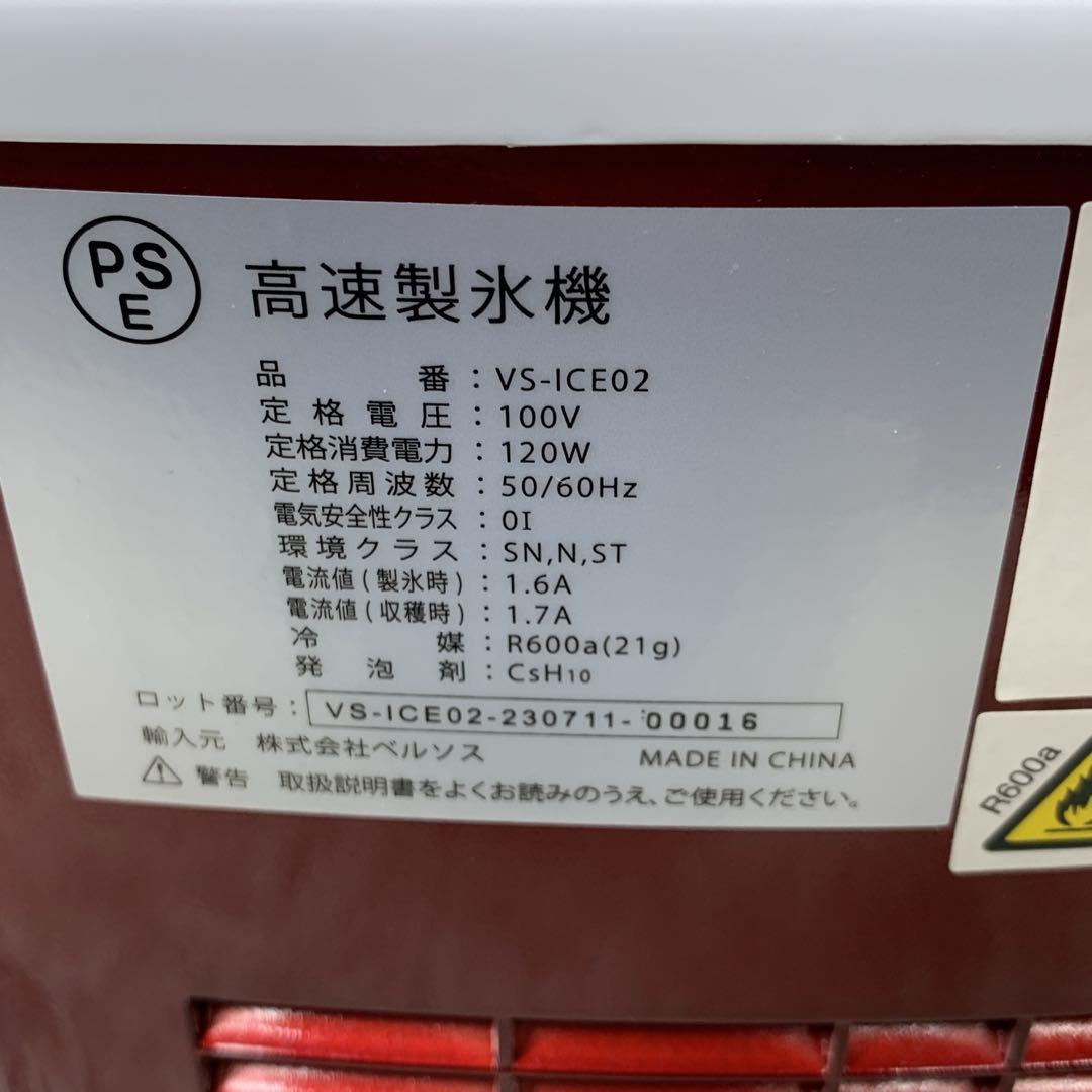 【美品】VERSOS ベルソス VS-ICE02高速製氷機