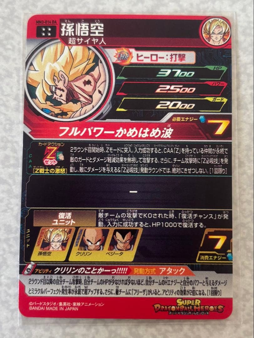 スーパードラゴンボールヒーローズ mm3-014 da 孫悟空