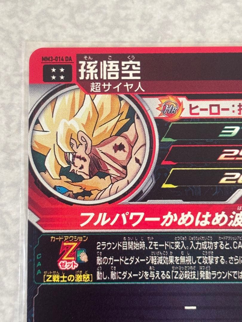 スーパードラゴンボールヒーローズ mm3-014 da 孫悟空