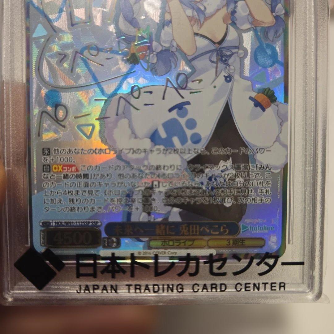 ヴァイスシュヴァルツ 未来へ一緒に、兎田ぺこら サイン　psa10