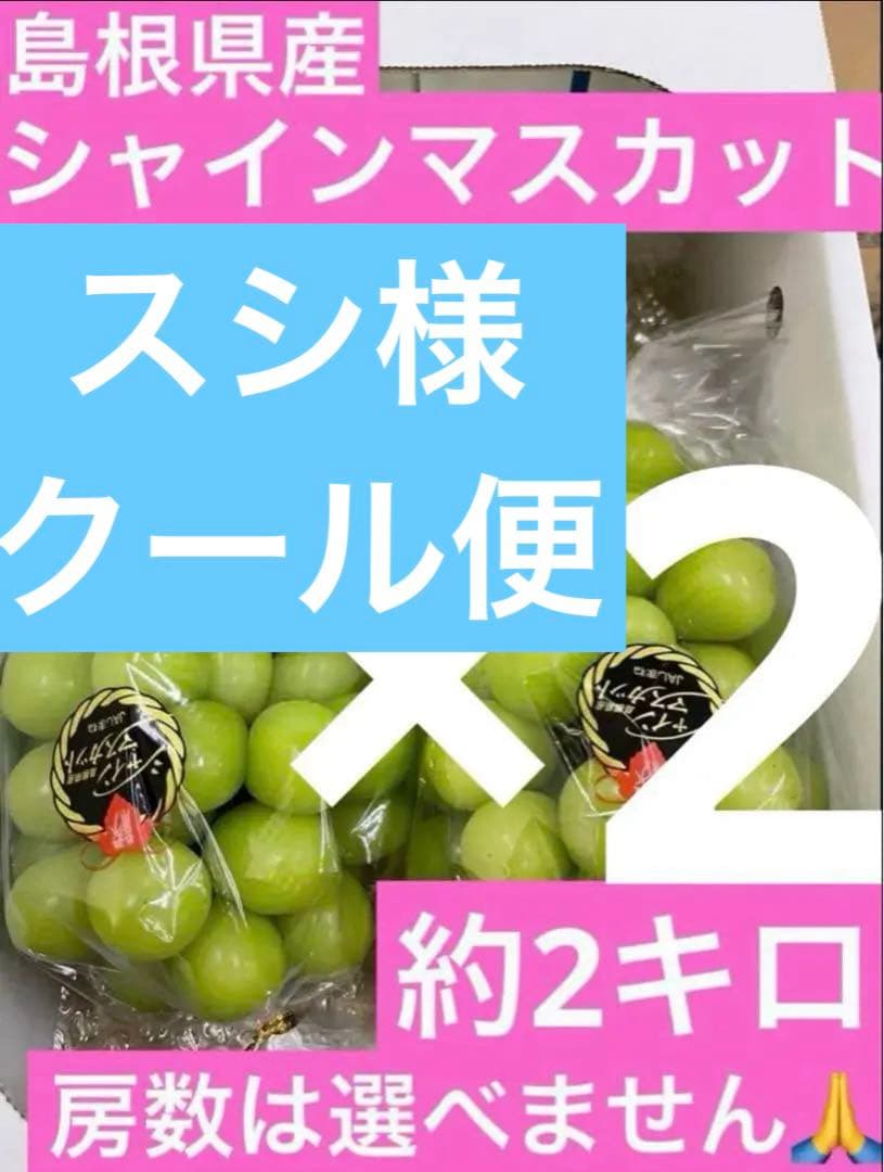 70【島根県産】シャインマスカット約2キロ(3〜5房)×2