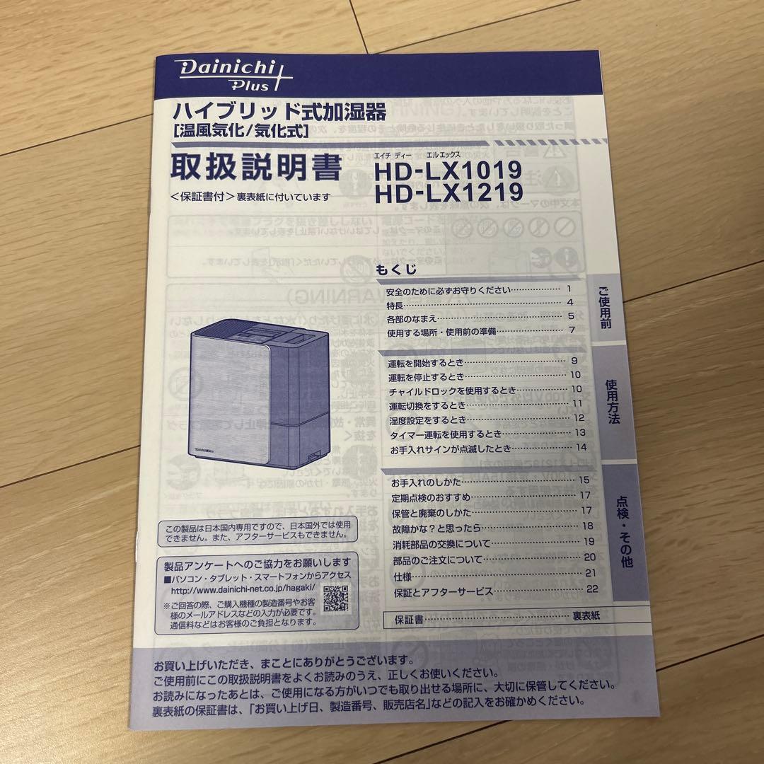 ダイニチ　ハイブリッド式加湿器　HD-LX1219（H）器