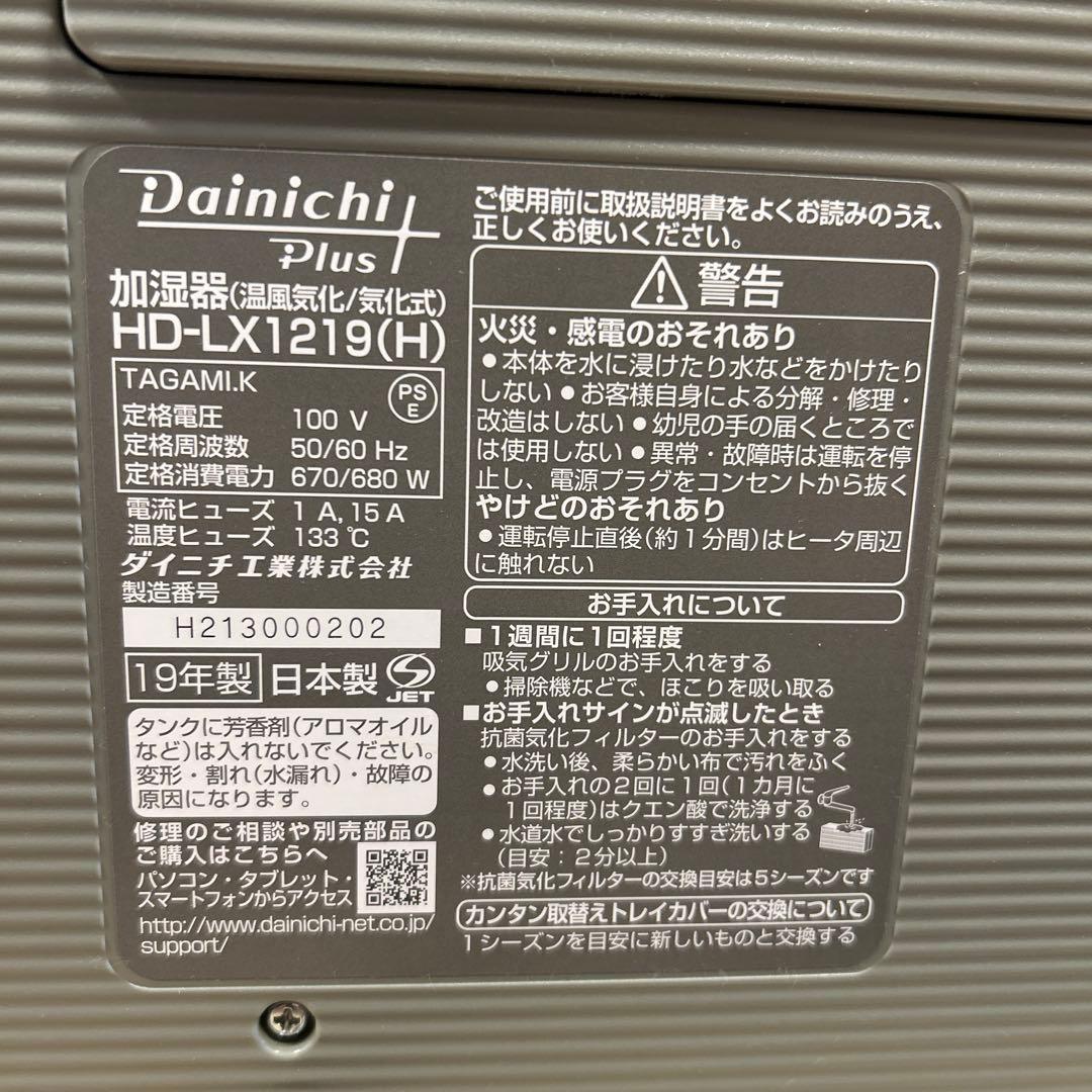 ダイニチ　ハイブリッド式加湿器　HD-LX1219（H）器