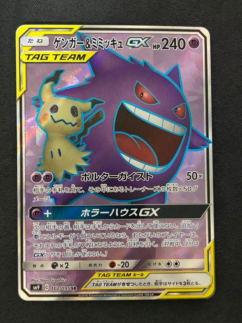 ゲンガー＆ミミッキュGX SR SM9 102/095拡張パック「タッグボルト」