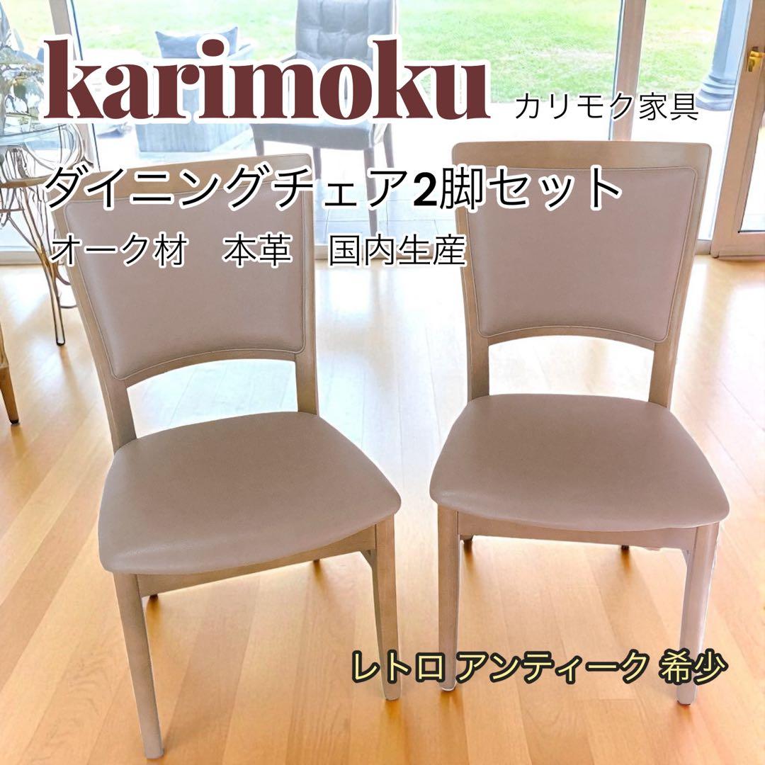 カリモク家具 ダイニングチェア 2脚セット オーク材 国内生産 高級家具 レトロ