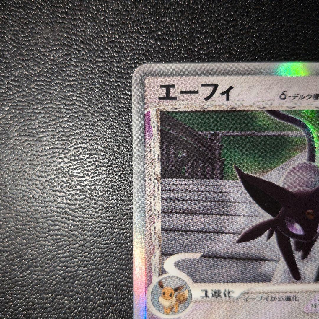 エーフィ　デルタ種