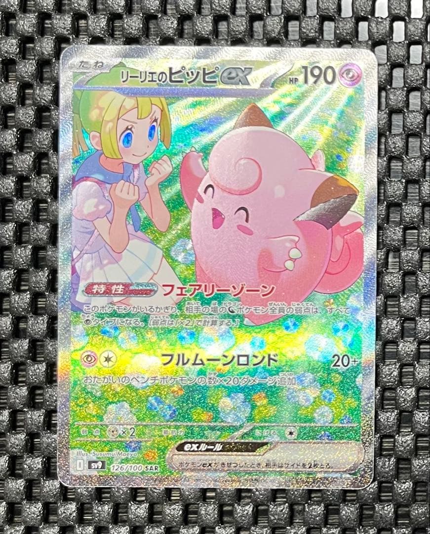 ポケモンカードゲーム　リーリエのピッピｅｘ　ＳＡＲ