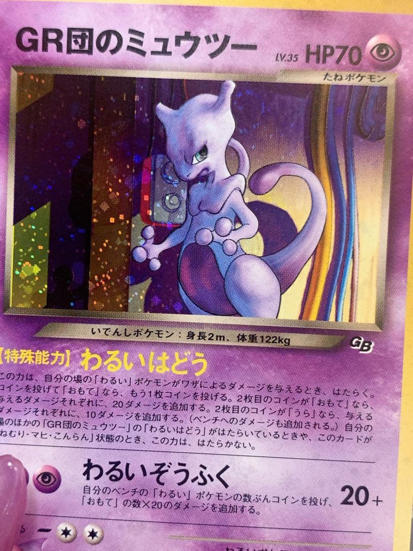 ポケモンカード 旧裏 GR団のミュウツーLv35