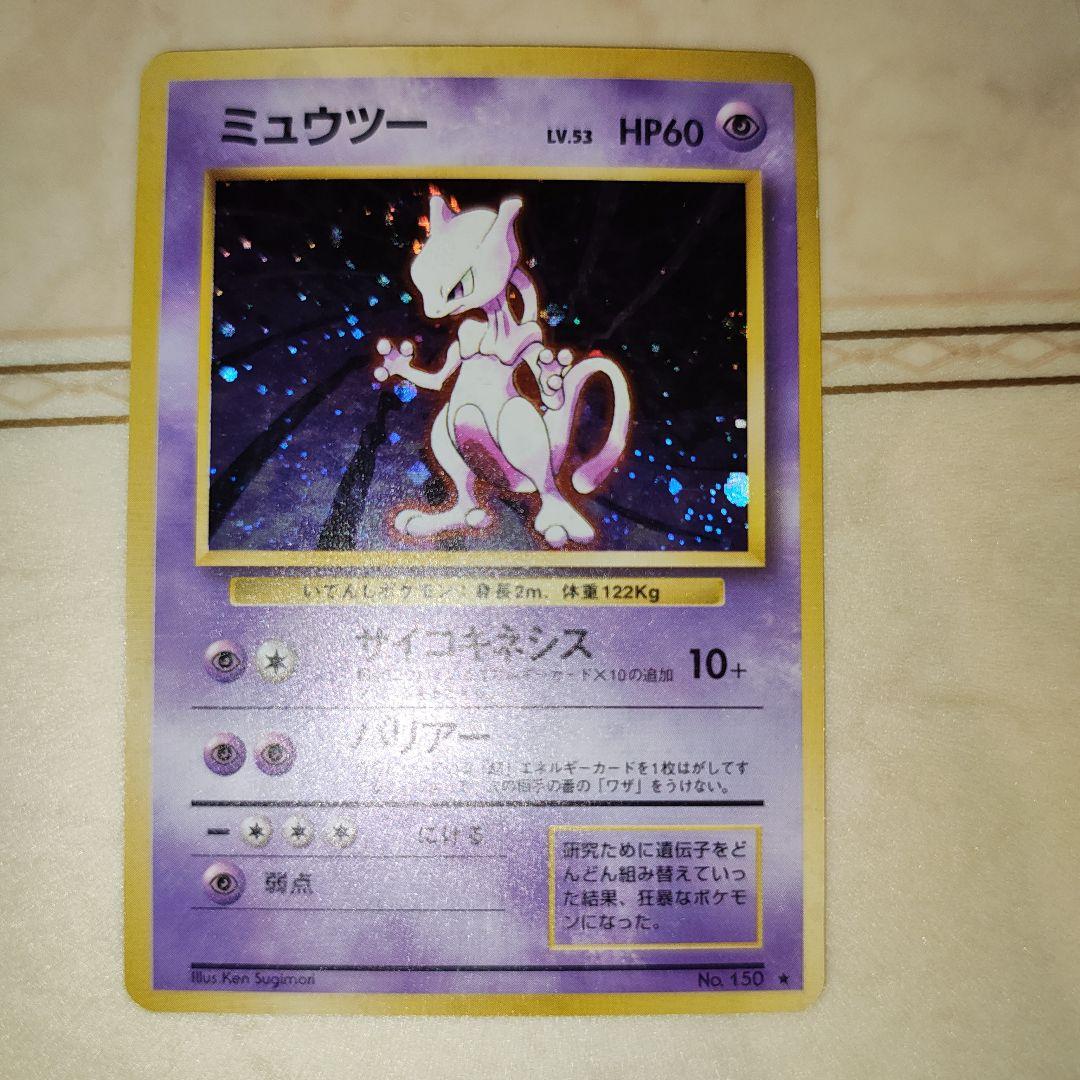 渦巻き　ミュウツー ★ 第1弾拡張パック　旧裏　ポケモンカード