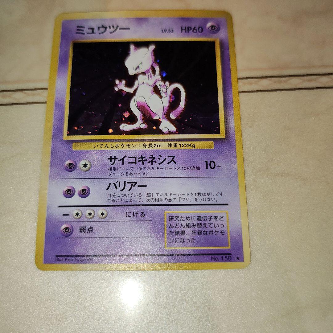 渦巻き　ミュウツー ★ 第1弾拡張パック　旧裏　ポケモンカード