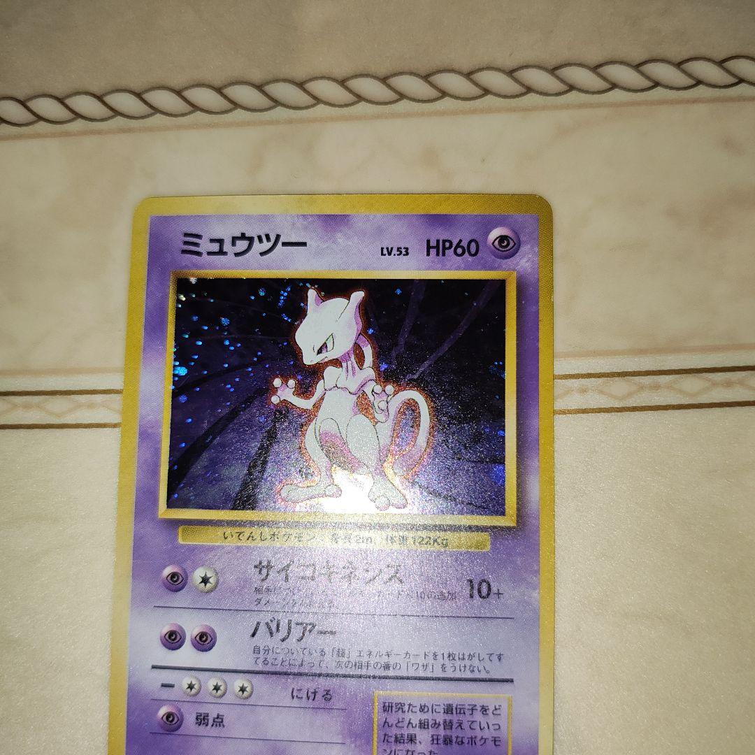 渦巻き　ミュウツー ★ 第1弾拡張パック　旧裏　ポケモンカード