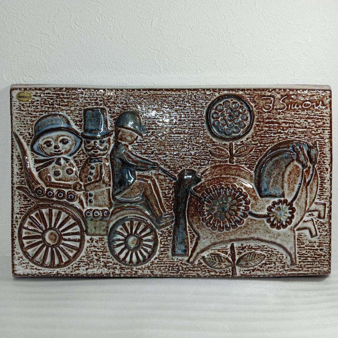 SOHOLM スーホルム デンマーク 馬車に乗る紳士淑女 陶板 ヴィンテージ