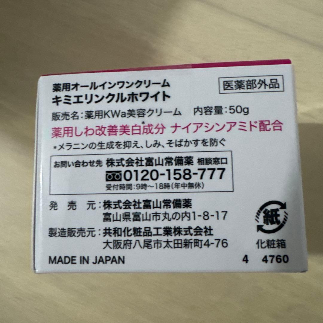 【新品未開封】キミエリンクルホワイト　 薬用オールインワンクリーム 2個セット
