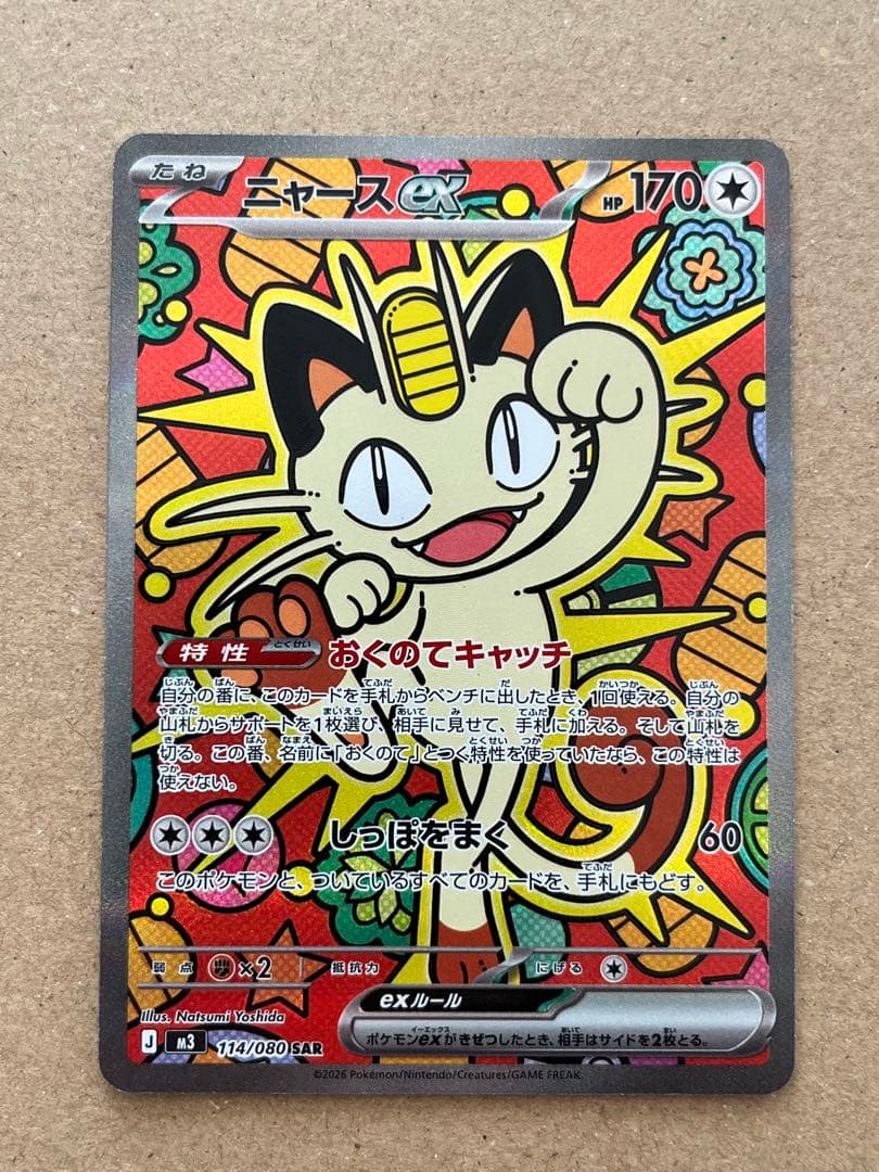 ニャース ex sar ムニキスゼロ