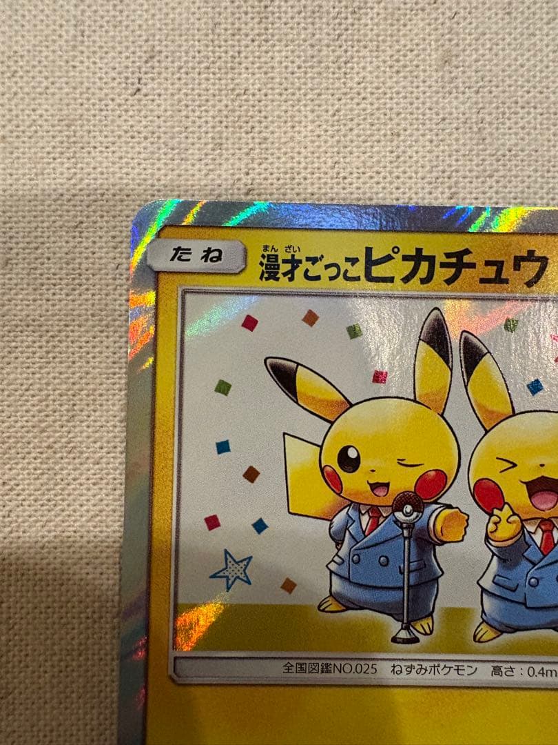 漫才ごっこピカチュウ 他でんき・草タイプカード