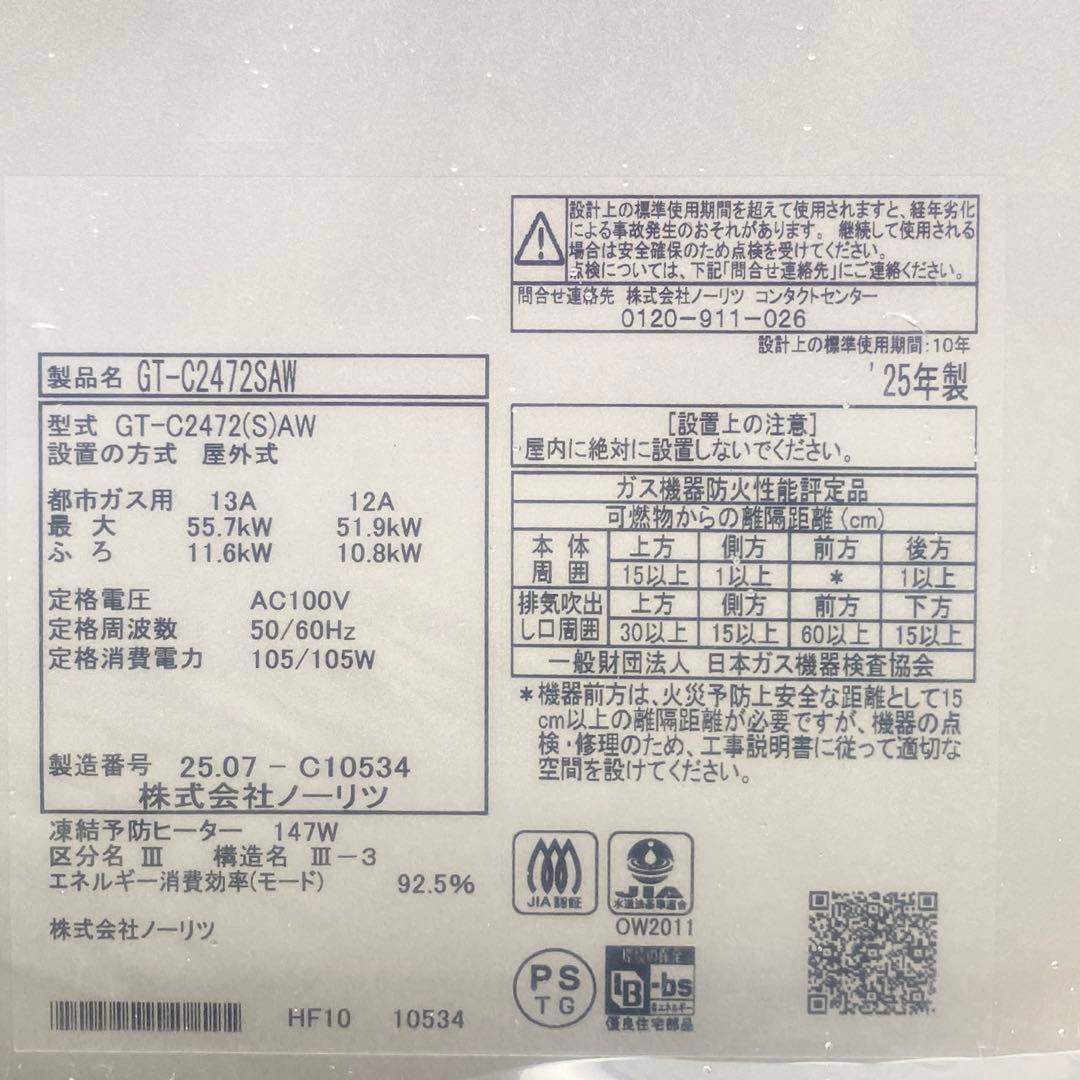 ◎未使用品 ノーリツ GT-C2472SAW ② エコジョーズ 24号 都市ガス