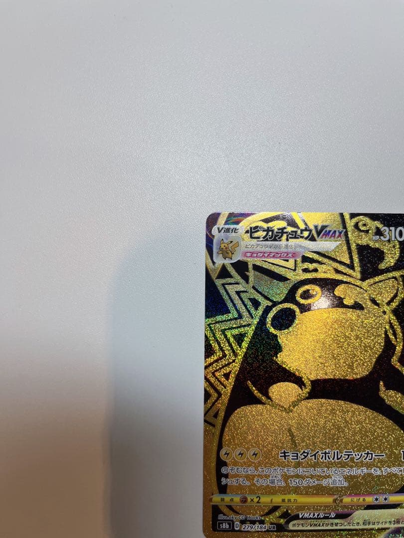 ピカチュウVMAX ゴールド 310HP