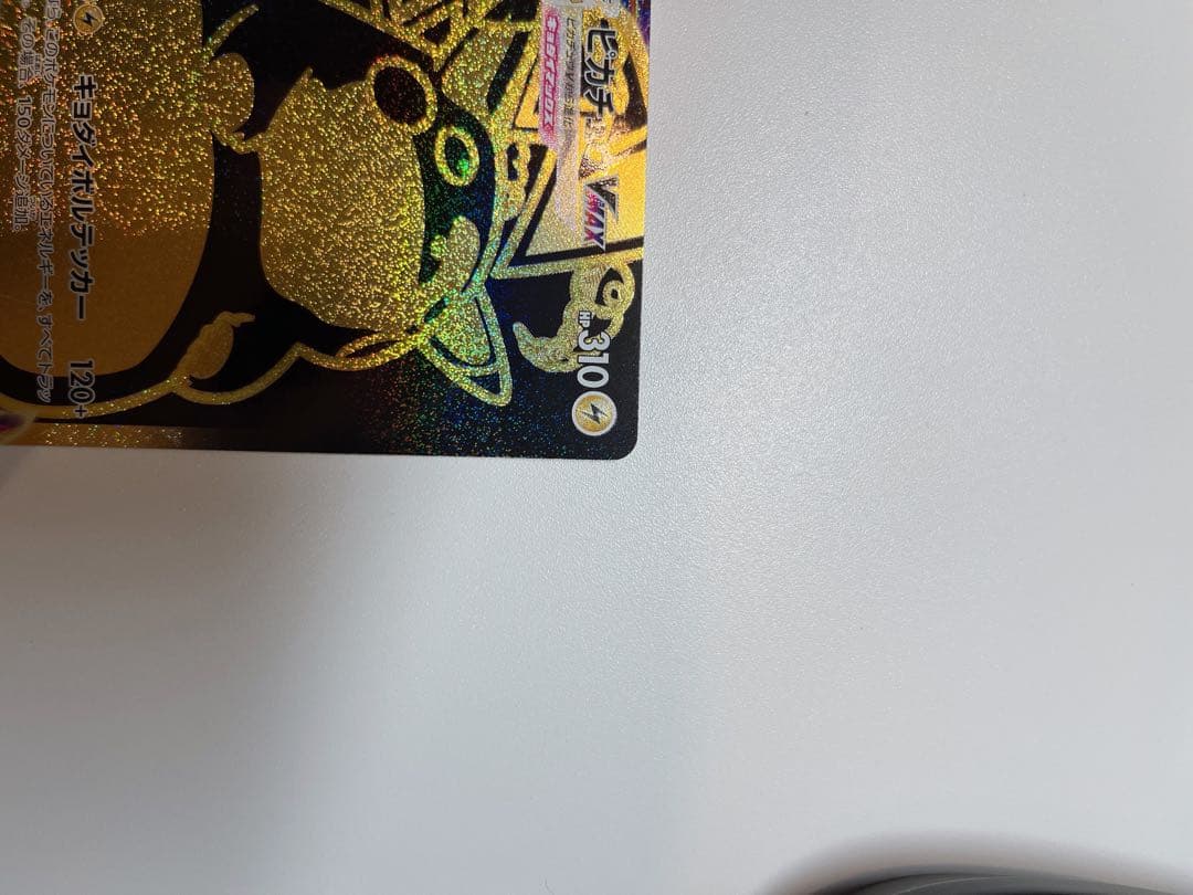 ピカチュウVMAX ゴールド 310HP