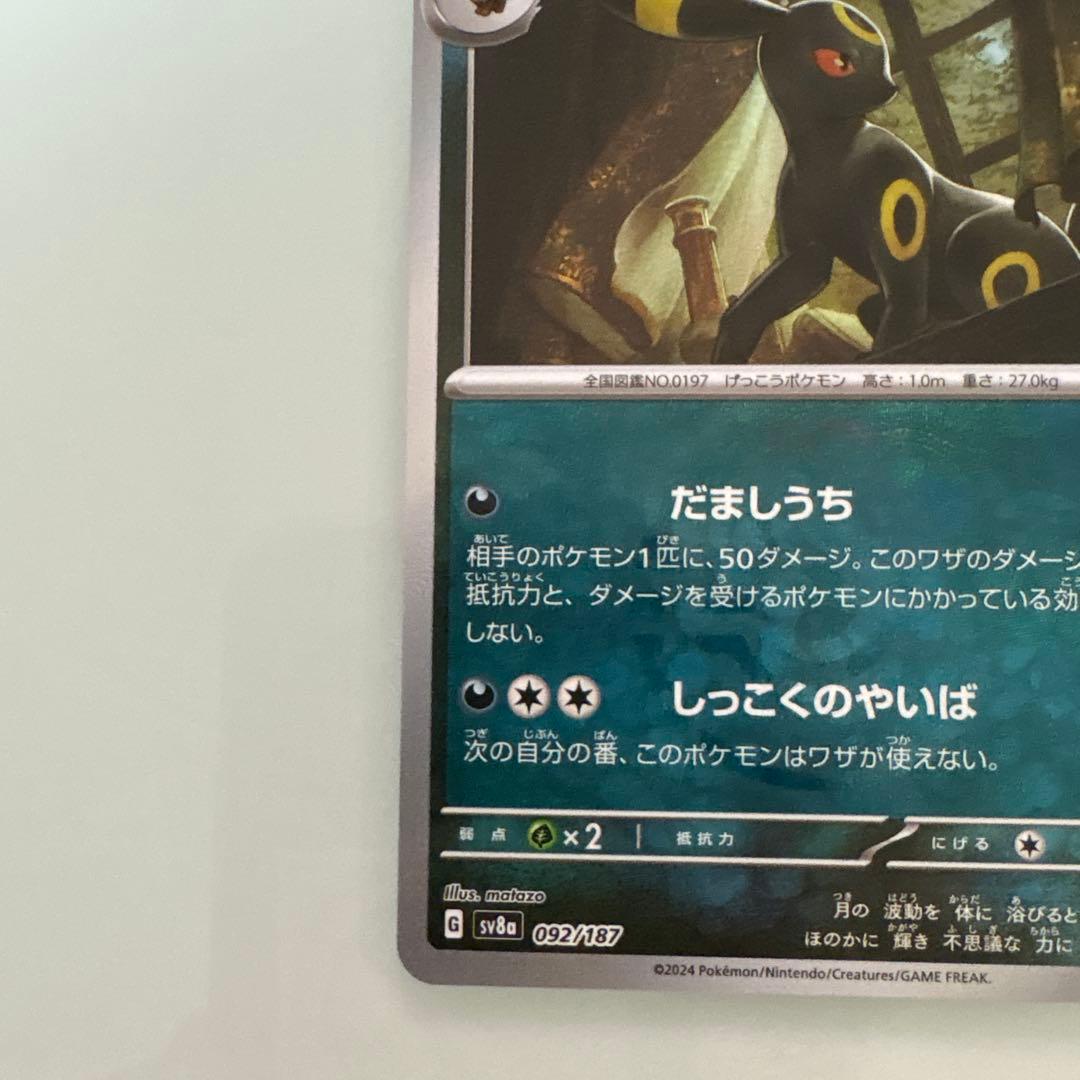 ブラッキー SV8a テラスタルフェスex 092/187