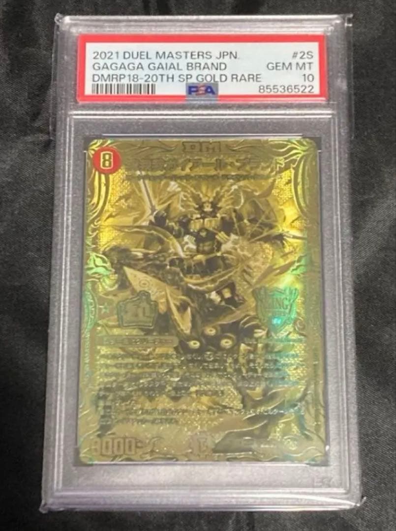 デュエルマスターズ　我我我ガイアール・ブランド　PSA10 ゴールドレア　金