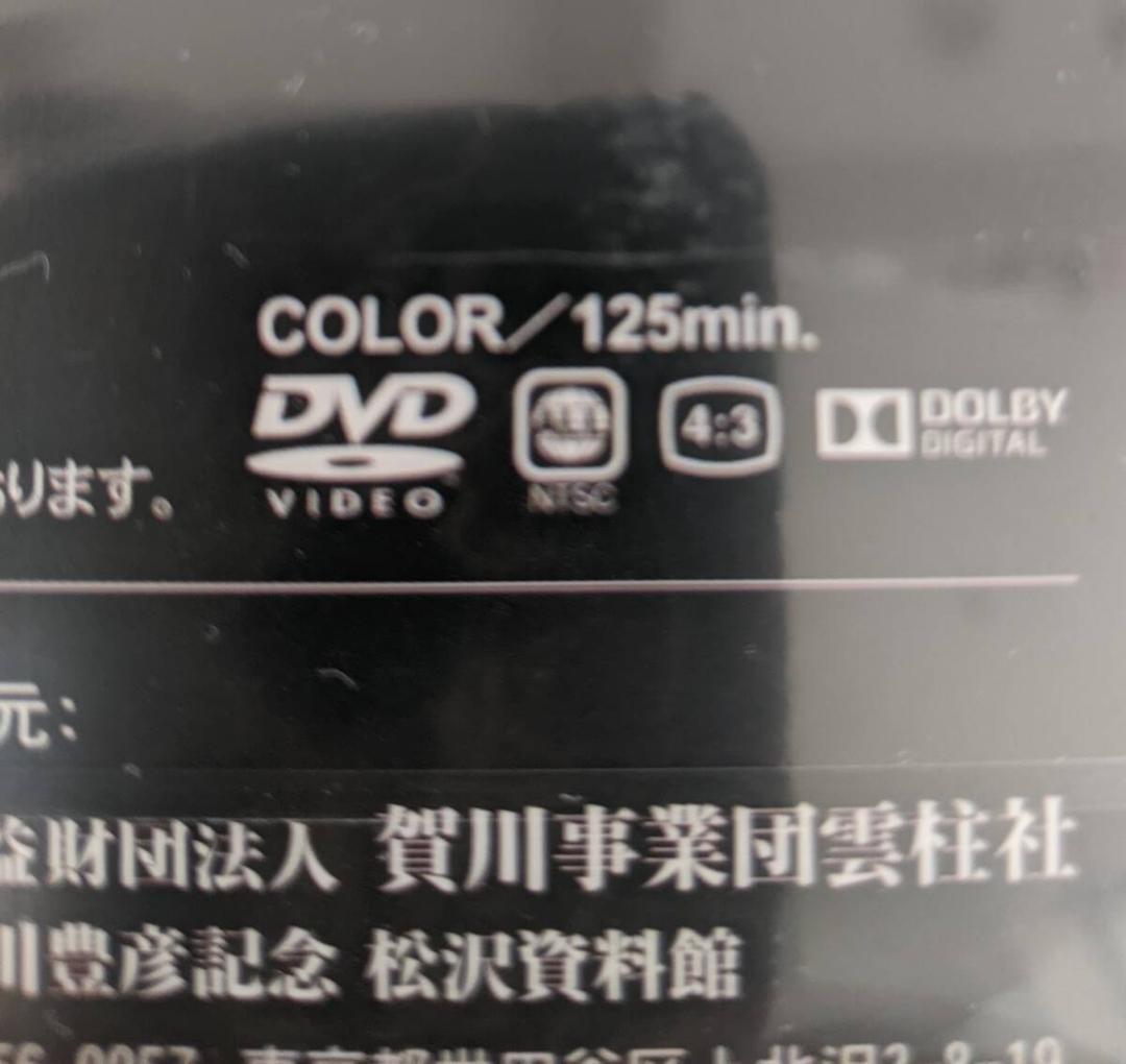 【新品・未開封】DVD　死線を越えて　賀川豊彦　125分フルバージョン版