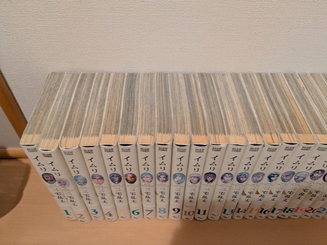 イムリ　全巻　①　全巻帯付き　初版多数　三宅乱丈