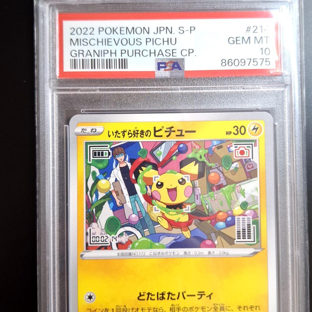 ポケモンカード　いたずら好きのピチュー　214/S-P PSA10