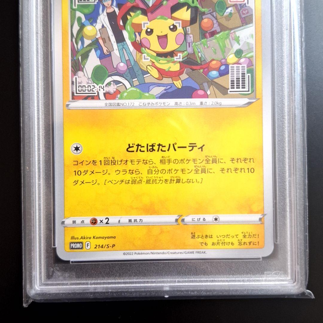 ポケモンカード　いたずら好きのピチュー　214/S-P PSA10