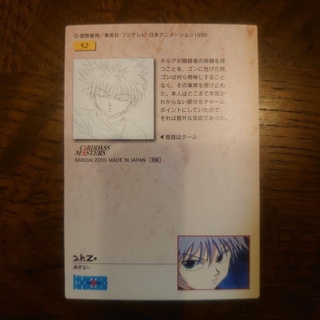 HUNTER×HUNTER カードダスマスターズ キルア 52 初版 良品
