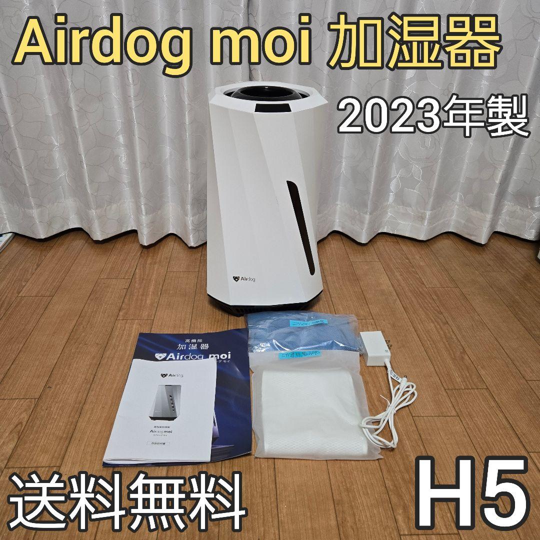 Airdog moi H5 加湿器 エアドッグ モイ