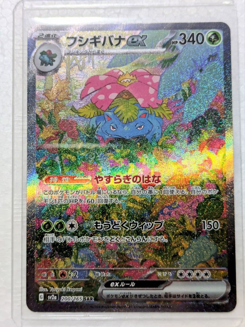 フシギバナex SAR 200/165