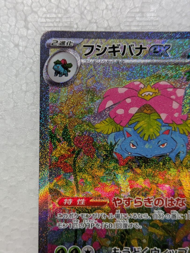 フシギバナex SAR 200/165