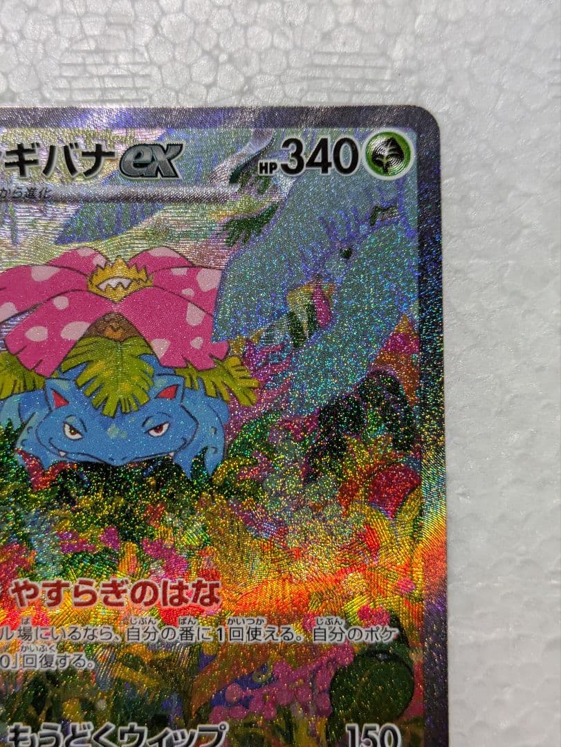 フシギバナex SAR 200/165