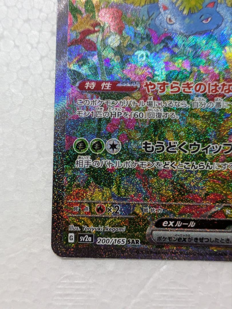 フシギバナex SAR 200/165